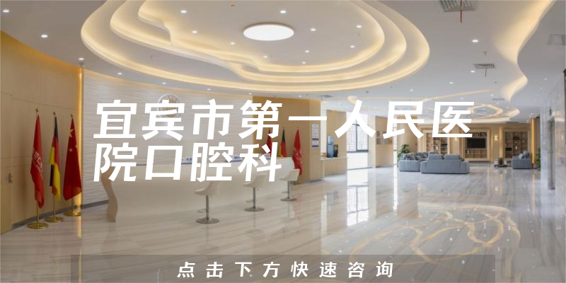 宜賓市第一人民醫(yī)院口腔科環(huán)境展示