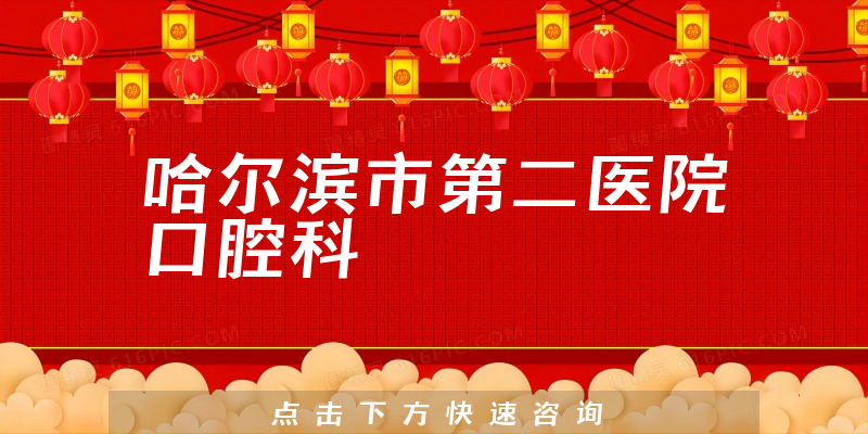 哈爾濱市第二醫(yī)院口腔科環(huán)境展示