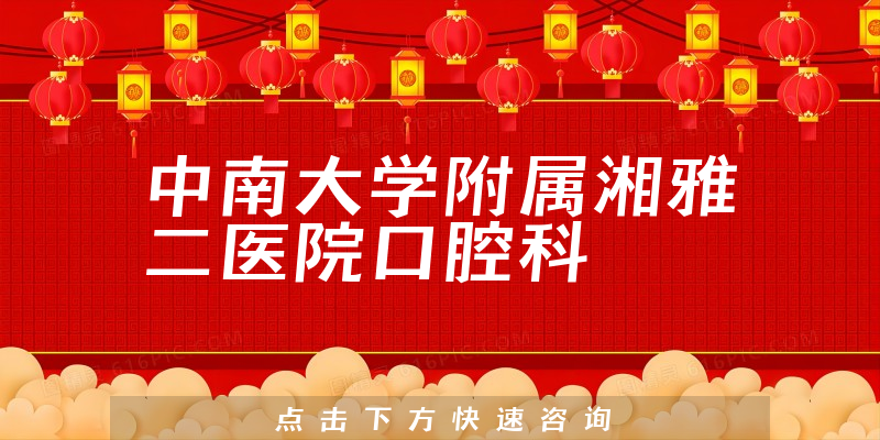 中南大學(xué)附屬湘雅二醫(yī)院口腔科環(huán)境展示