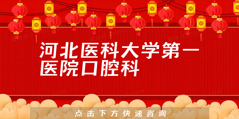 河北醫(yī)科大學第一醫(yī)院口腔科環(huán)境展示
