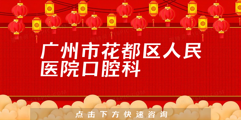 廣州市花都區(qū)人民醫(yī)院口腔科環(huán)境展示