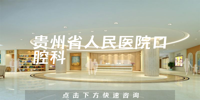 貴州省人民醫(yī)院口腔科環(huán)境展示