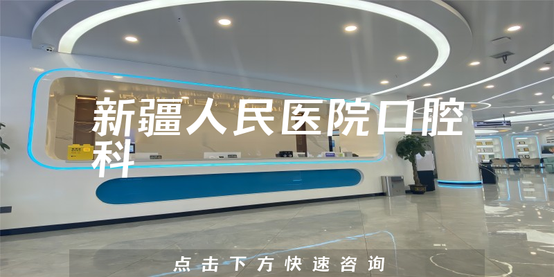 新疆人民醫(yī)院口腔科環(huán)境展示