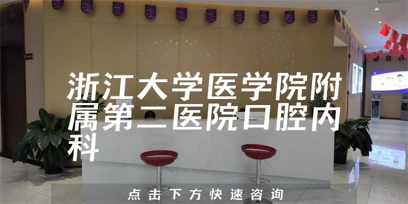 浙江大學(xué)醫(yī)學(xué)院附屬第二醫(yī)院口腔內(nèi)科環(huán)境展示