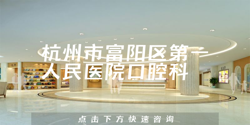 杭州市富陽(yáng)區(qū)第一人民醫(yī)院口腔科環(huán)境展示