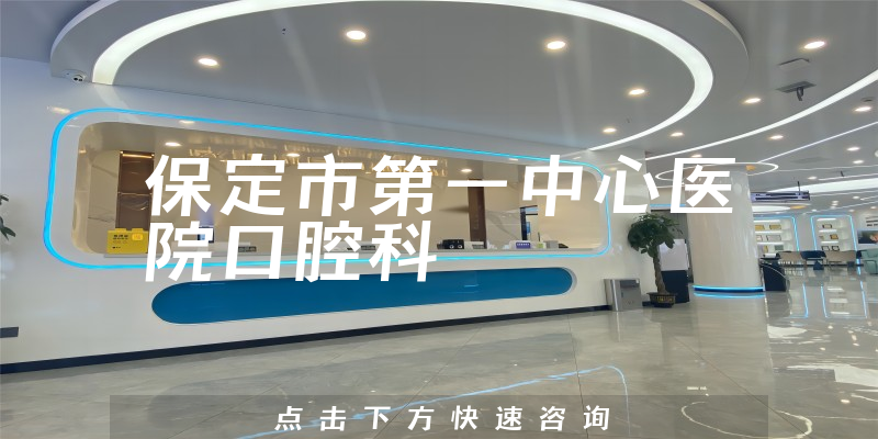 保定市第一中心醫(yī)院口腔科環(huán)境展示