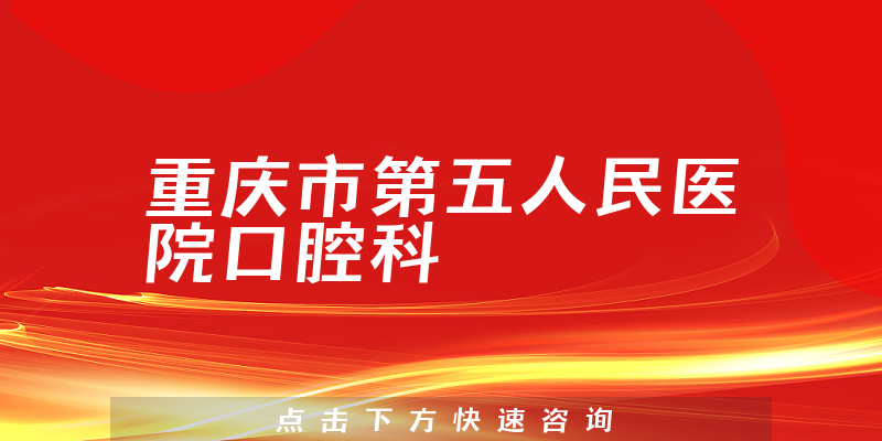 重慶市第五人民醫(yī)院口腔科環(huán)境展示