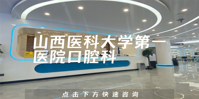 山西醫(yī)科大學第一醫(yī)院口腔科環(huán)境展示