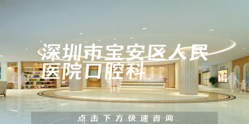 深圳市寶安區(qū)人民醫(yī)院口腔科環(huán)境展示