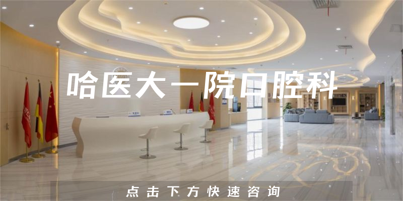 哈醫(yī)大一院口腔科環(huán)境展示