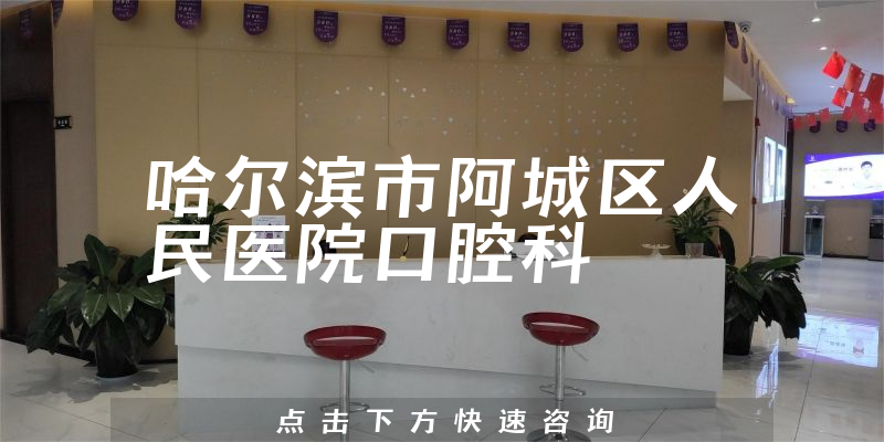 哈爾濱市阿城區(qū)人民醫(yī)院口腔科環(huán)境展示