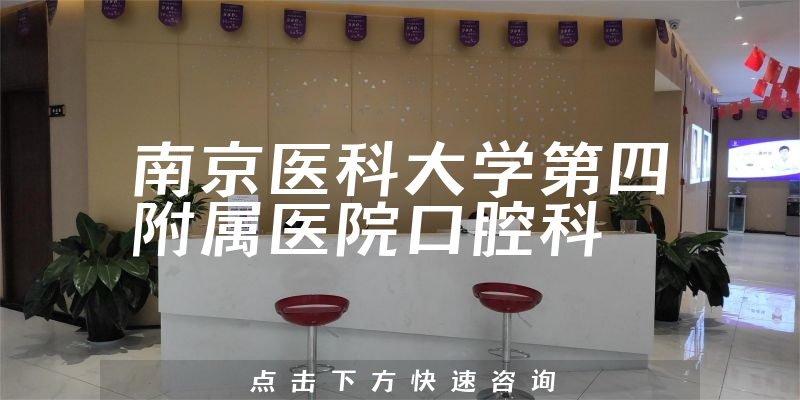 南京醫(yī)科大學(xué)第四附屬醫(yī)院口腔科環(huán)境展示