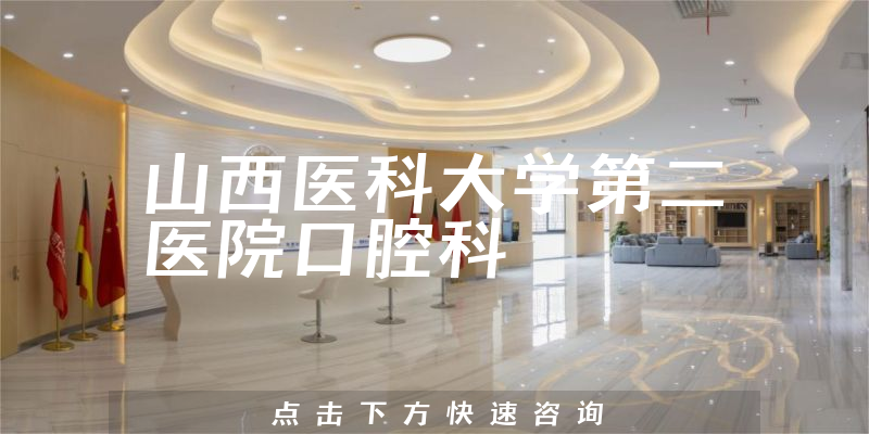 山西醫(yī)科大學(xué)第二醫(yī)院口腔科環(huán)境展示