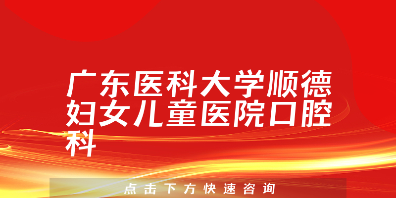 廣東醫(yī)科大學(xué)順德婦女兒童醫(yī)院口腔科環(huán)境展示