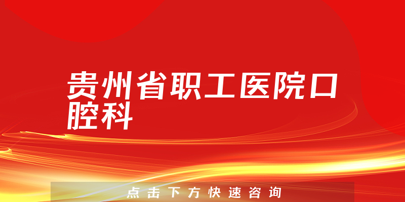 貴州省職工醫(yī)院口腔科環(huán)境展示