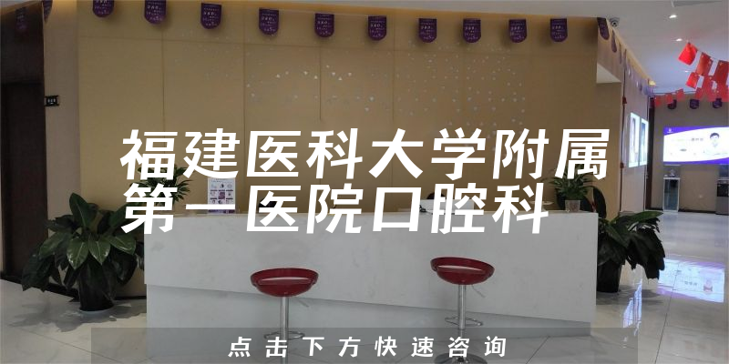 福建醫(yī)科大學(xué)附屬第一醫(yī)院口腔科環(huán)境展示