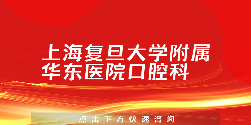 上海復(fù)旦大學(xué)附屬華東醫(yī)院口腔科環(huán)境展示