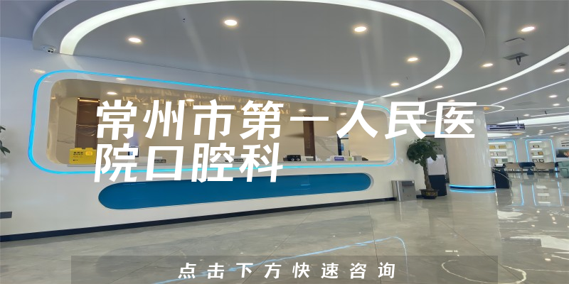 常州市第一人民醫(yī)院口腔科環(huán)境展示