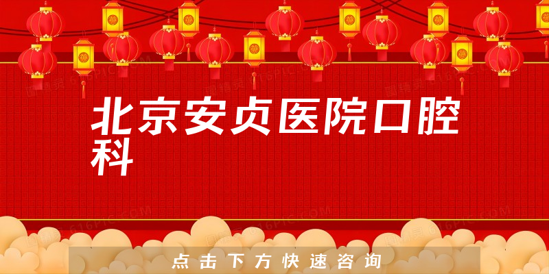 北京安貞醫(yī)院口腔科環(huán)境展示