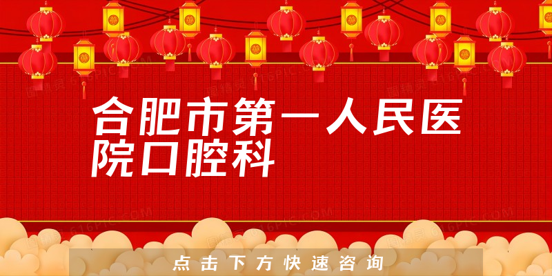 合肥市第一人民醫(yī)院口腔科環(huán)境展示