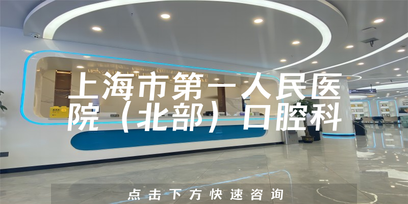 上海市第一人民醫(yī)院(北部)口腔科環(huán)境展示