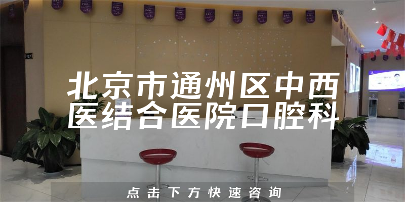 北京市通州區(qū)中西醫(yī)結(jié)合醫(yī)院口腔科環(huán)境展示