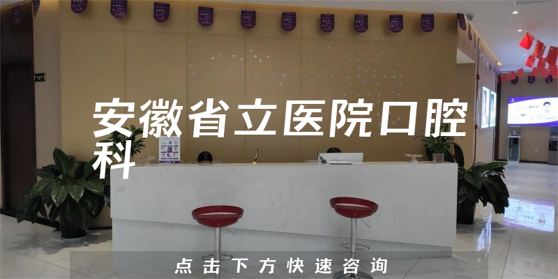 安徽省立醫(yī)院口腔科環(huán)境展示