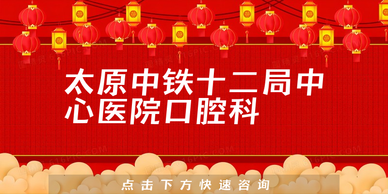 太原中鐵十二局中心醫(yī)院口腔科環(huán)境展示
