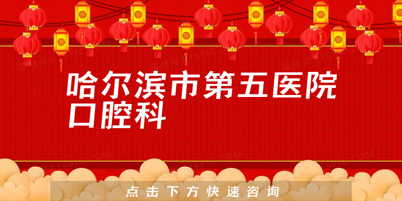 哈爾濱市第五醫(yī)院口腔科環(huán)境展示