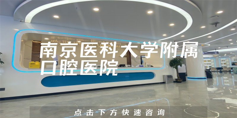 南京醫(yī)科大學(xué)附屬口腔醫(yī)院環(huán)境展示