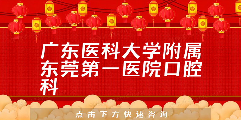 廣東醫(yī)科大學附屬東莞第一醫(yī)院口腔科環(huán)境展示