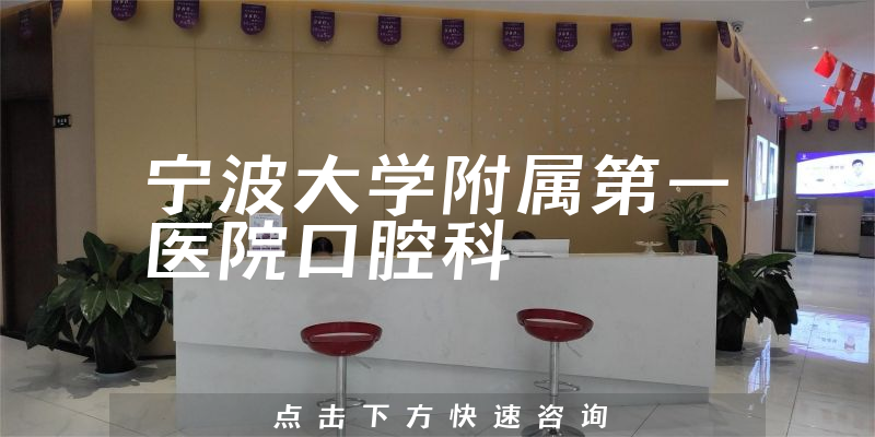 寧波大學(xué)附屬第一醫(yī)院口腔科環(huán)境展示