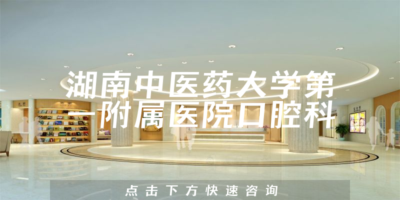 湖南中醫(yī)藥大學(xué)第一附屬醫(yī)院口腔科環(huán)境展示