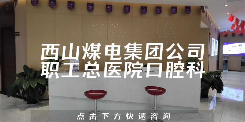 西山煤電集團(tuán)公司職工總醫(yī)院口腔科環(huán)境展示