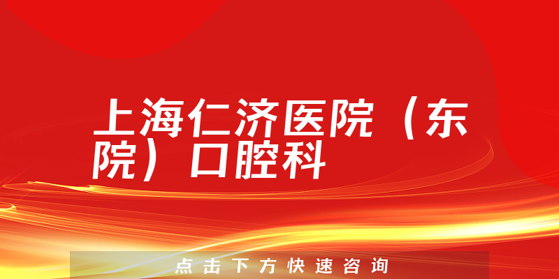 上海仁濟(jì)醫(yī)院(東院)口腔科環(huán)境展示