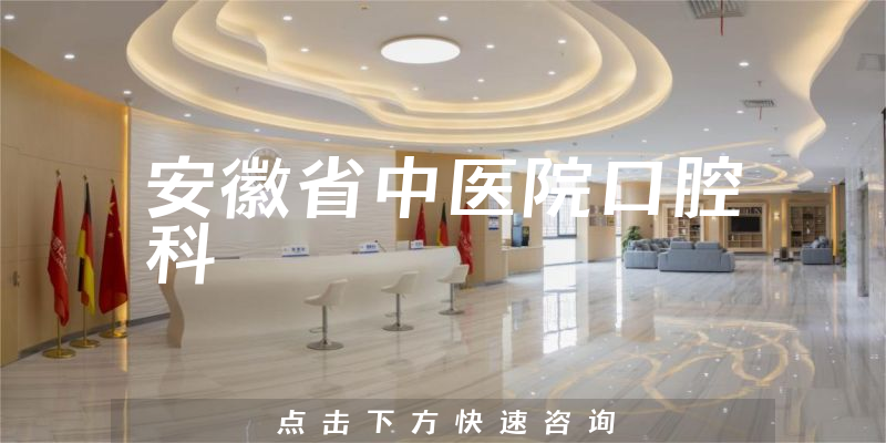 安徽省中醫(yī)院口腔科環(huán)境展示