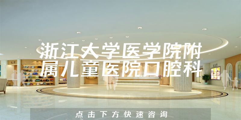 浙江大學醫(yī)學院附屬兒童醫(yī)院口腔科環(huán)境展示