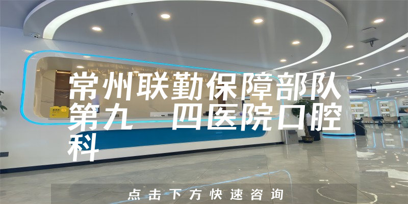 常州聯(lián)勤保障部隊(duì)第九〇四醫(yī)院口腔科環(huán)境展示