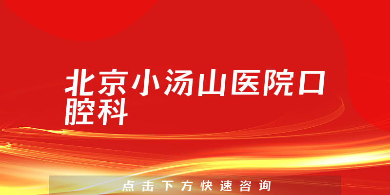 北京小湯山醫(yī)院口腔科環(huán)境展示