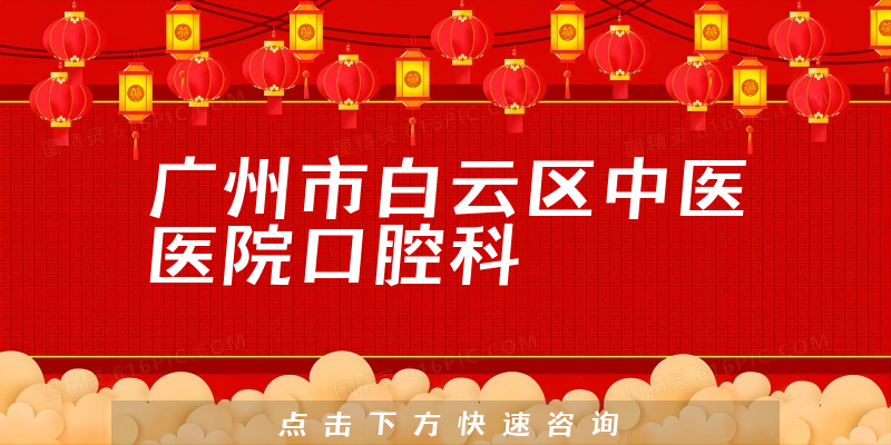 廣州市白云區(qū)中醫(yī)醫(yī)院口腔科環(huán)境展示