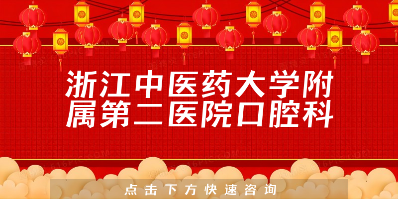 浙江中醫(yī)藥大學(xué)附屬第二醫(yī)院口腔科環(huán)境展示