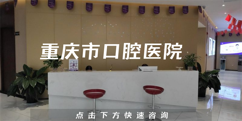 重慶市口腔醫(yī)院環(huán)境展示