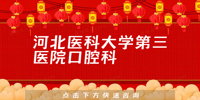 河北醫(yī)科大學(xué)第三醫(yī)院口腔科