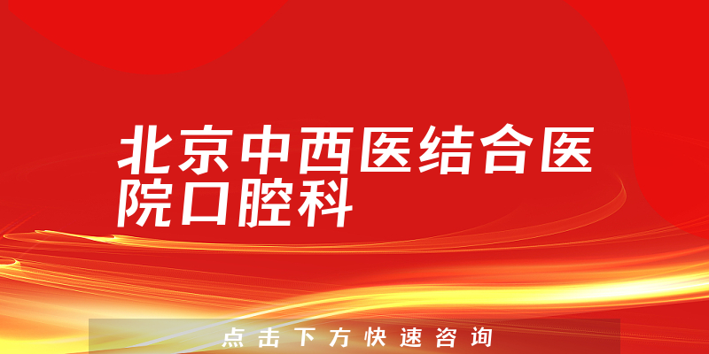 北京中西醫(yī)結(jié)合醫(yī)院口腔科環(huán)境展示