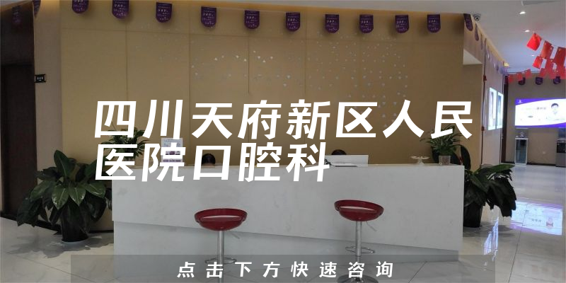 四川天府新區(qū)人民醫(yī)院口腔科環(huán)境展示