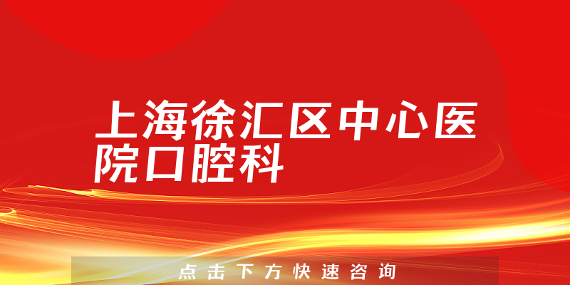 上海徐匯區(qū)中心醫(yī)院口腔科環(huán)境展示