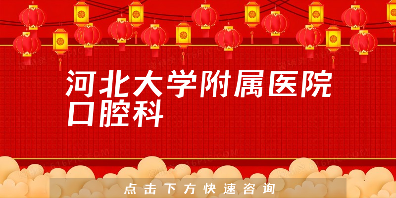 河北大學(xué)附屬醫(yī)院口腔科環(huán)境展示