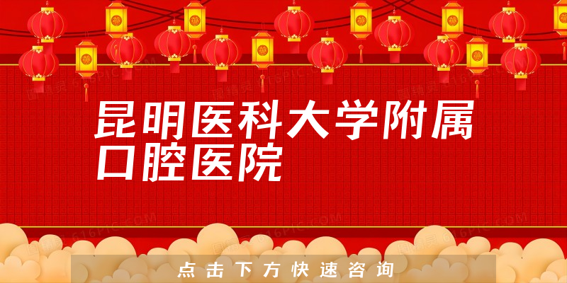 昆明醫(yī)科大學(xué)附屬口腔醫(yī)院環(huán)境展示