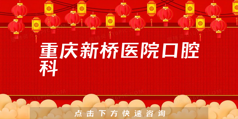 重慶新橋醫(yī)院口腔科環(huán)境展示