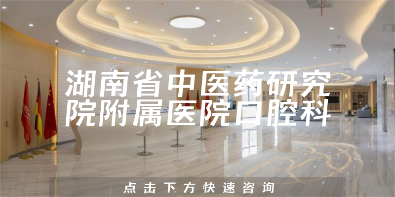 湖南省中醫(yī)藥研究院附屬醫(yī)院口腔科環(huán)境展示